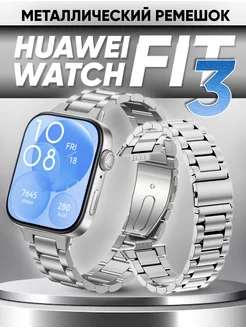 Ремешок для умных часов Huawei fit 3 металлический Technosmartparts 238550099 купить за 821 ₽ в интернет-магазине Wildberries