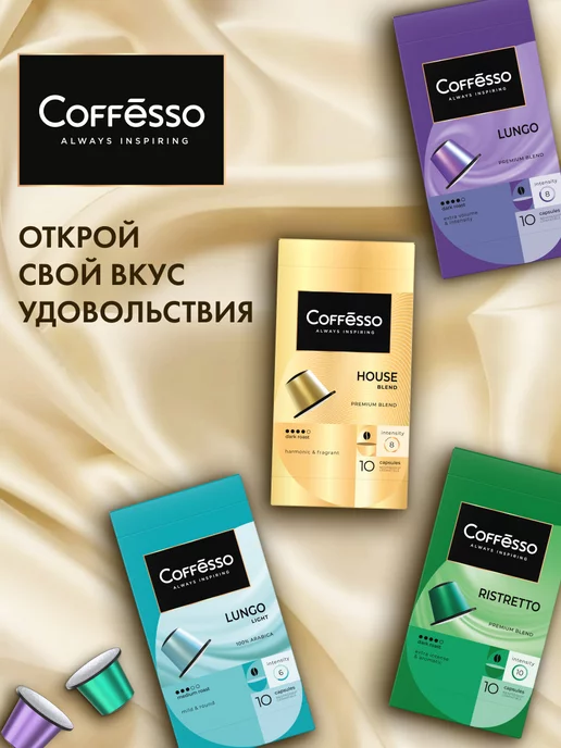 COFFESSO Кофе в капсулах Nespresso набор N2 Ассорти 4 вкуса, 40 шт, 40 шт, фото 3
