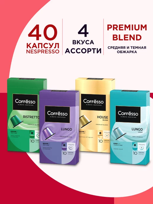 COFFESSO Кофе в капсулах Nespresso набор N2 Ассорти 4 вкуса, 40 шт, 40 шт, фото 7