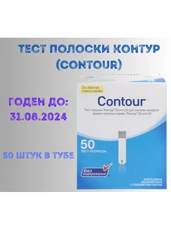 Тест-полоски Контур 50 шт годен до 31.08.2024 Contour 238550386 купить за 646 ₽ в интернет-магазине Wildberries