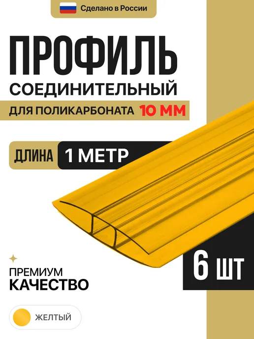 МЕГАУРОЖАЙ Профиль соединительный неразъемный 10мм, 1м - 6шт, 6 шт