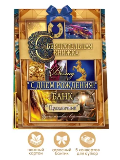 Открытка на день рождения сберегательная книжка