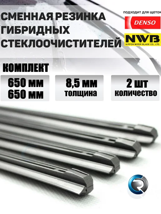 Резинки дворников гибридных стеклоочистителей 8-9мм AT