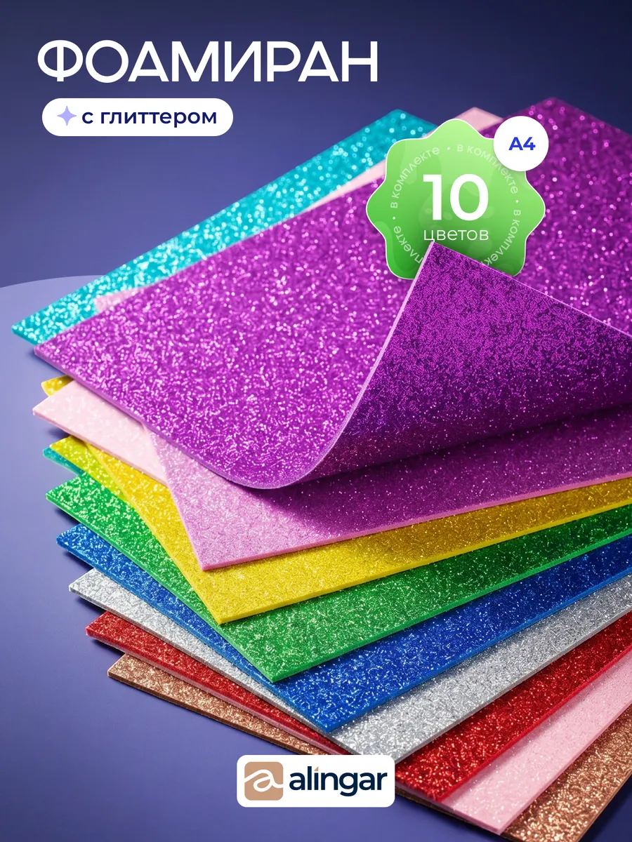 Фоамиран глиттерный с блёстками 10шт, 2мм, для творчества