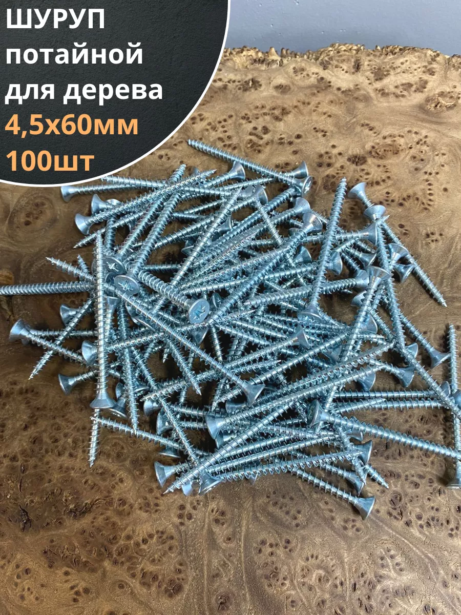 Шуруп саморез потайной для дерева 4,5х60 БЦ, 100шт.