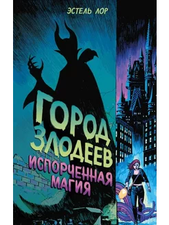 Город злодеев. Испорченная магия. Книга 1