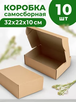 Коробка картонная самосборная 32х22х10 см 10 шт