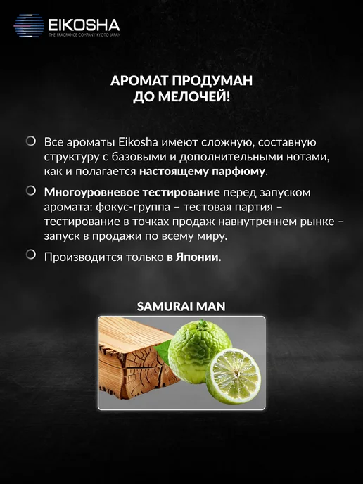EIKOSHA Набор ароматизаторов в машину SAMURAI MAN 2 шт, 2 шт, фото 4