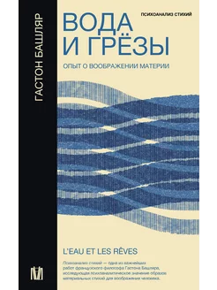 Вода и грёзы. Опыт о воображении материи