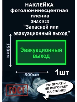 Фотолюминесцентная наклейка эвакуационный выход 1шт