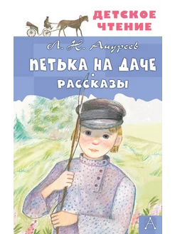 Петька на даче. Рассказы