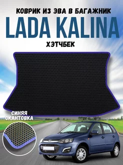 Коврик в багажник из Ева для Vaz Lada Kalina Хэтчбек