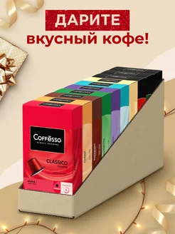 Кофе в капсулах Ассорти 10 вкусов, 100 шт Coffesso 238554358 купить за 1 989 ₽ в интернет-магазине Wildberries