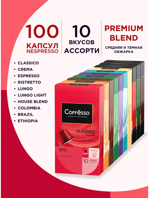COFFESSO Кофе в капсулах Nespresso Ассорти 3 вкуса, 50 шт, 100 шт
