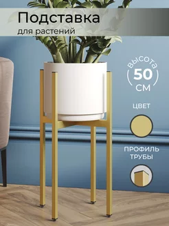 Подставка для цветов напольная металлическая 50 см Home terra 238555732 купить за 1 229 ₽ в интернет-магазине Wildberries