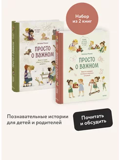 Набор "Просто о важном" книги 1 и 2