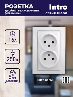 Розетка Plano двойная встраиваемая без заземлением 16А-250В Intro 238556137 купить за 280 ₽ в интернет-магазине Wildberries