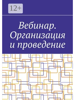 Вебинар Организация и проведение