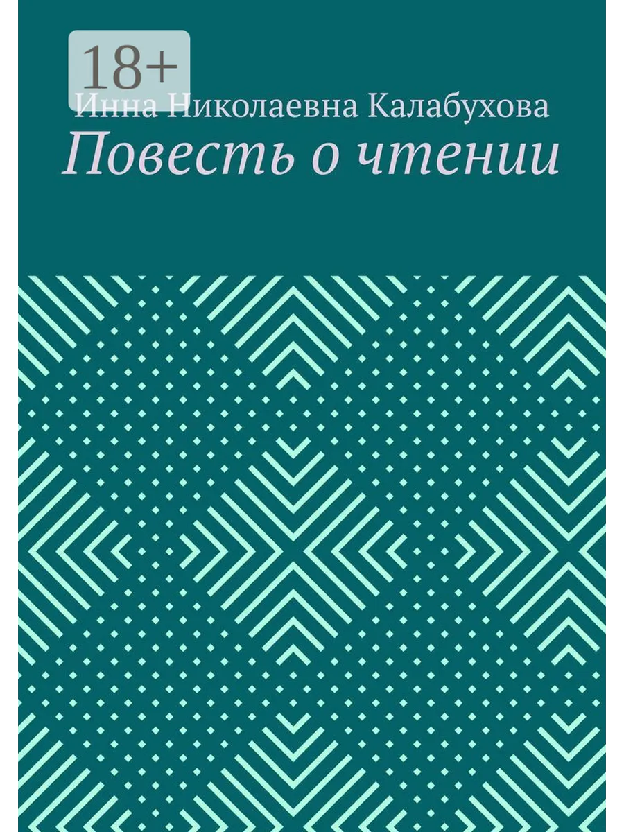 Повесть о чтении