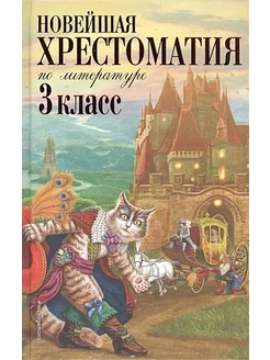 Новейшая хрестоматия по литературе. 3 класс