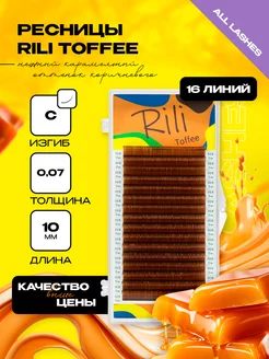 Ресницы для наращивания коричневые Рили Toffee C 0.07 10 мм