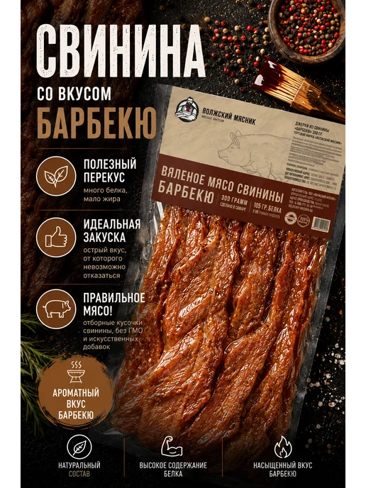 ВОЛЖСКИЙ МЯСНИК Вяленое мясо свинина 300 г снеков мясные чипсы "BBQ", 300 г