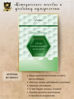 Методическое пособие к семинару "Соты кармических болезней"