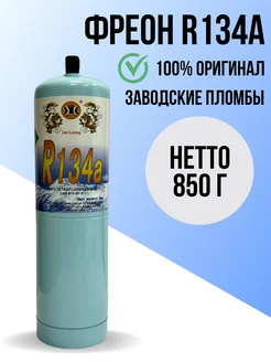 Фреон R134A, баллон 850 г без вентиля Refrigerant 238558987 купить за 2 563 ₽ в интернет-магазине Wildberries