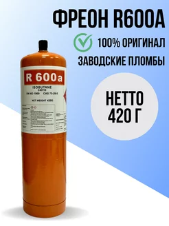 Фреон R600A, баллон 420 г без вентиля Refrigerant 238558989 купить за 1 381 ₽ в интернет-магазине Wildberries