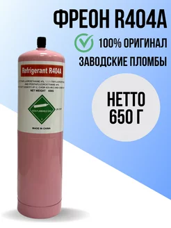 Фреон R404A, баллон 650 г без вентиля Refrigerant 238558990 купить за 3 200 ₽ в интернет-магазине Wildberries