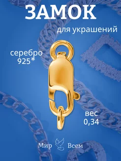 Замок из серебра 925 пробы позолота 585*