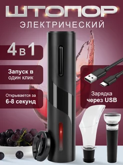 Винный набор штопор электрический 4в1, Электроштопор WANNAFREEA 238560059 купить за 729 ₽ в интернет-магазине Wildberries