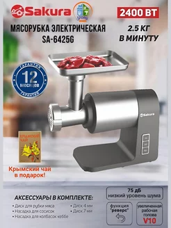 Мясорубка электрическая SA-6425G 238560162 купить за 17 539 ₽ в интернет-магазине Wildberries