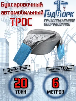 Трос буксировочный петля-петля 20,0 т 6,0 м