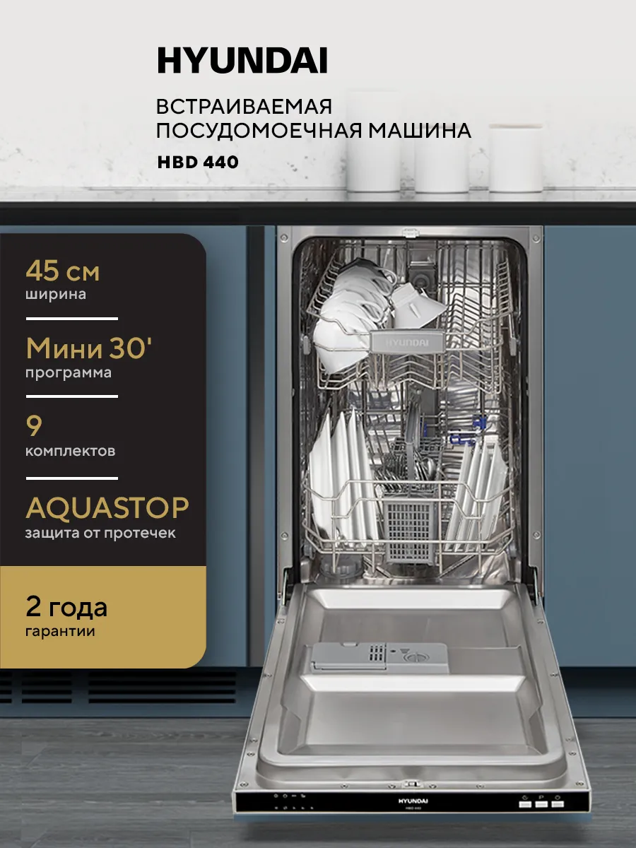 Посудомоечная машина HBD 440 2100Вт узкая