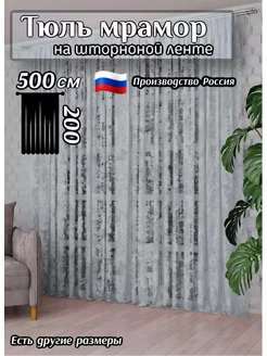 Тюль мрамор 500х200