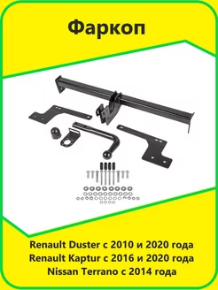 Фаркоп ТСУ Renault Duster Renault Kaptur Nissan Terrano