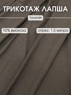 Трикотаж Лапша ткань 1,5 м для шитья и рукоделия FabricsLand 238562087 купить за 580 ₽ в интернет-магазине Wildberries