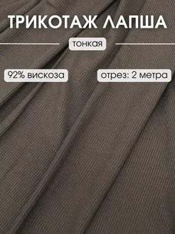 Трикотаж Лапша ткань 2 м для шитья и рукоделия FabricsLand 238562088 купить за 785 ₽ в интернет-магазине Wildberries