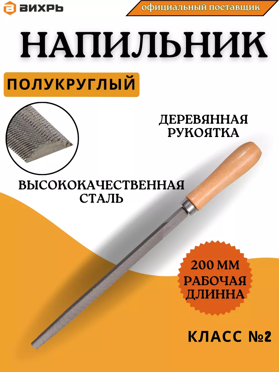 Напильник по металлу полукруглый 200 мм