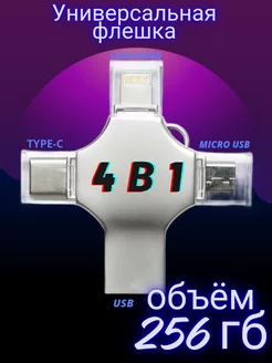 Флешка 256 Гб USB накопитель для iPhone Android и ноутбука