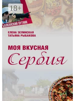 Моя вкусная Сербия