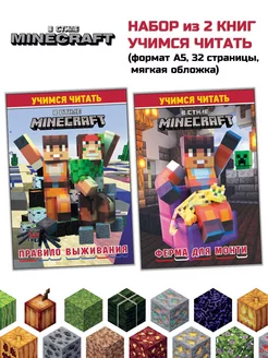 Набор книг для чтения Minecraft. Учимся читать (А5, 2 шт)