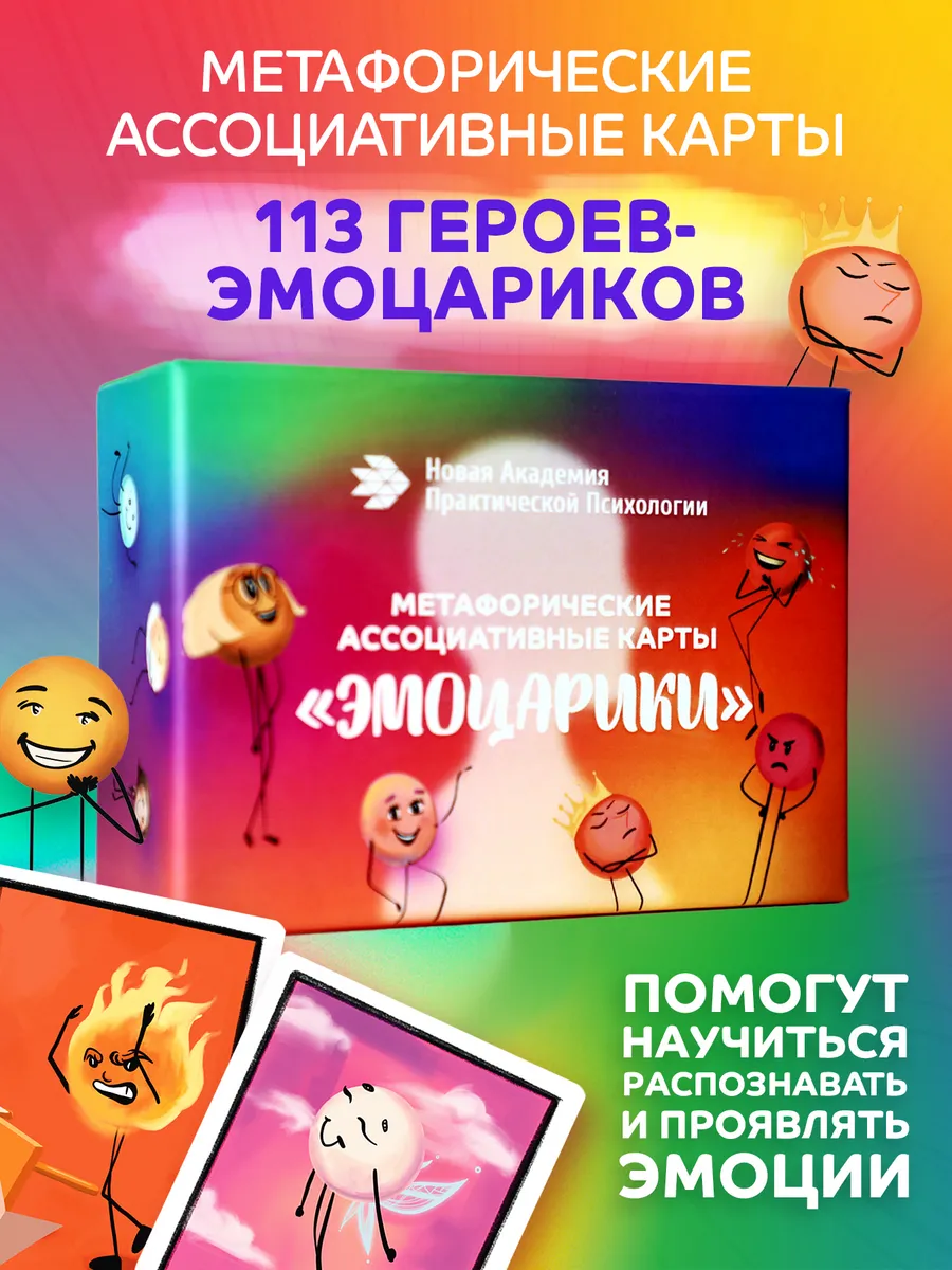 Метафорические ассоциативные карты Эмоцарики