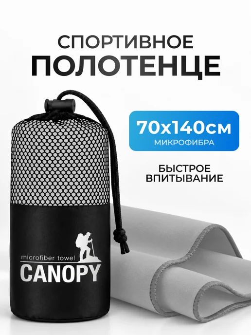 Canopy Полотенце спортивное быстросохнущее для бассейна микрофибра, серый