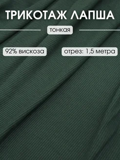 Трикотаж Лапша ткань 1,5 м для шитья и рукоделия FabricsLand 238565914 купить за 597 ₽ в интернет-магазине Wildberries