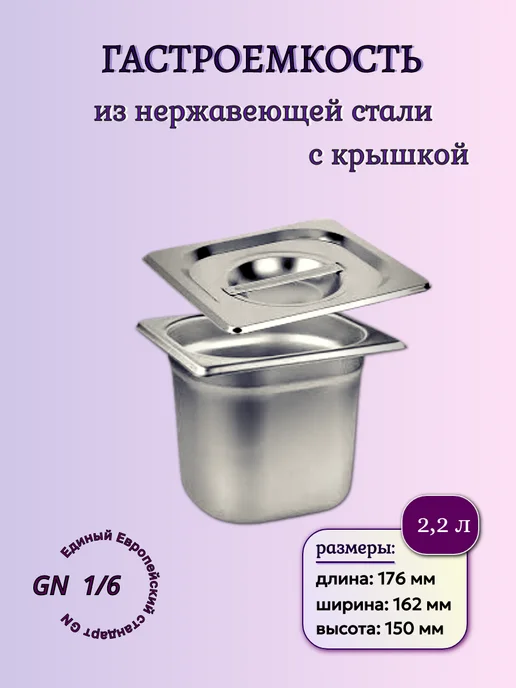 Гастроемкость с крышкой 1 6-150 из нержавеющей стали, вариант