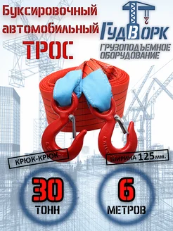 Трос буксировочный крюк-крюк 30,0 т 6,0 м