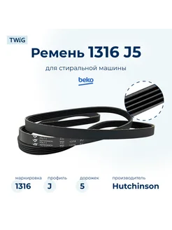 Ремень для стиральной машины 1316 J5