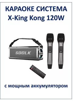 Караоке система X-KING KONG 120W с 2 микрофонами SODLK 238566796 купить за 13 530 ₽ в интернет-магазине Wildberries